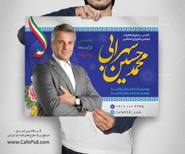 پوستر نامزد انتخابات مجلس