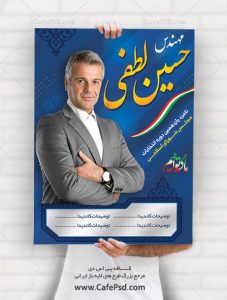 پوستر تبلیغاتی نامزد انتخابات