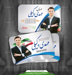 کارت ویزیت لایه باز نامزد انتخاباتی