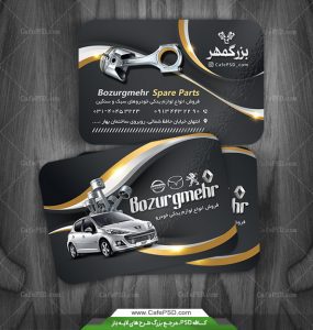 طرح کارت ویزیت لوازم یدکی