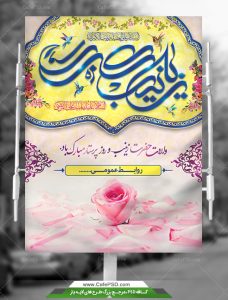طرح لایه باز بنر ولادت حضرت زینب