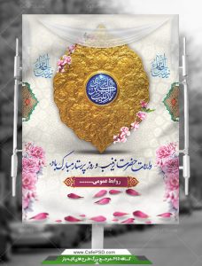 طرح پوستر ولادت حضرت زینب