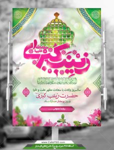 دانلود بنر لایه باز ولادت حضرت زینب