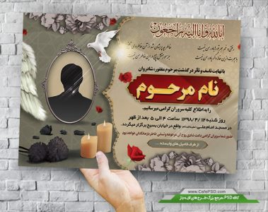 طرح لایه باز پوستر ترحیم