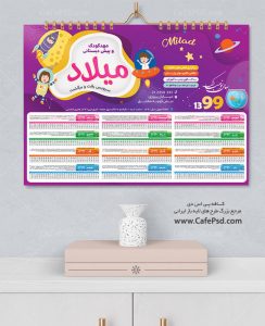 تقویم تبلیغاتی مهد کودک