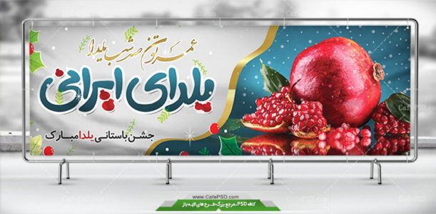 بنر تبریک شب یلدا