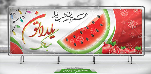 بنر شب چله