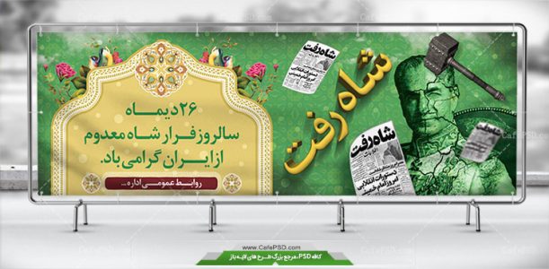 پلاکارد فرار شاه