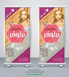 بنر استندی سالن زیبایی