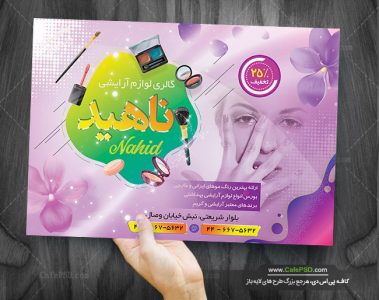 پوستر تبلیغاتی لوازم آرایشی