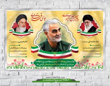 بنر دهه فجر و چهلم شهادت حاج قاسم سلیمانی
