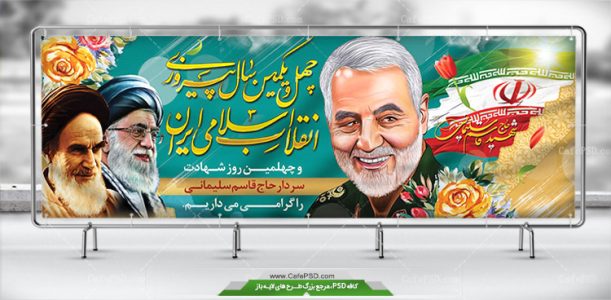 بنر چهلم شهادت سردار سلیمانی