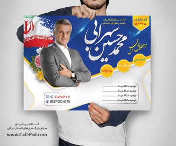 بنر تبلیغاتی نامزد انتخابات