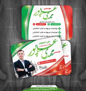 کارت ویزیت انتخابات نمایندگی مجلس