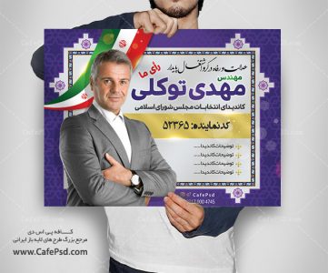 طرح بنر نامزد انتخاباتی