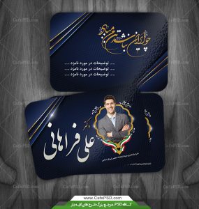 کارت ویزیت نامزد انتخاباتی