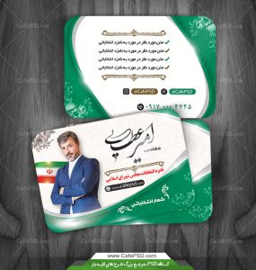 کارت ویزیت کاندیدای انتخابات مجلس شورای اسلامی