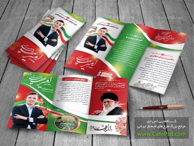بروشور نامزد انتخابات