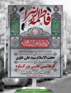 طرح لایه باز اطلاعیه شهادت حضرت زهرا