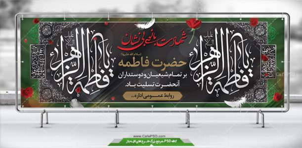 بنر شهادت حضرت زهرا