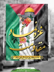 پوستر روز مقاومت غزه
