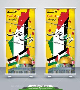بنر استند روز غزه