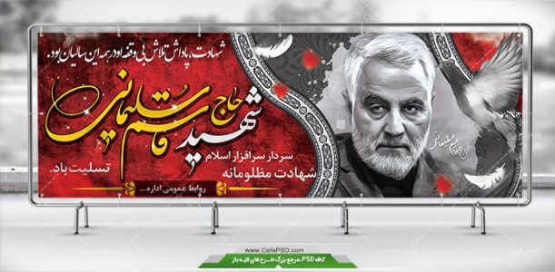 بنر لایه باز شهادت سردار سلیمانی