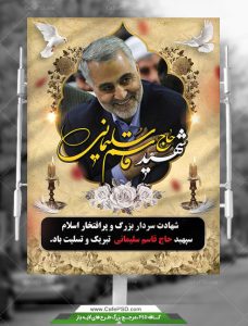 پوستر شهادت سردار سلیمانی