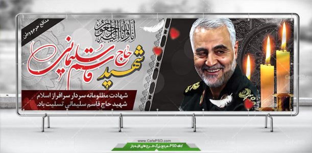 بنر تسلیت شهادت سردار قاسم سلیمانی
