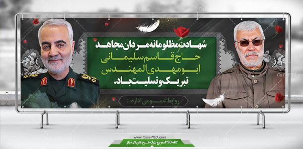 پوستر شهید سردار سلیمانی