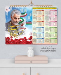 تقویم سردار سلیمانی