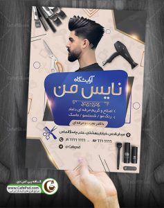 تراکت آرایشگاه مردانه