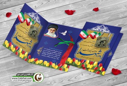 کارت دعوت یادواره شهدا