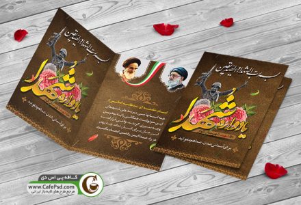 دعوتنامه یادواره شهدا