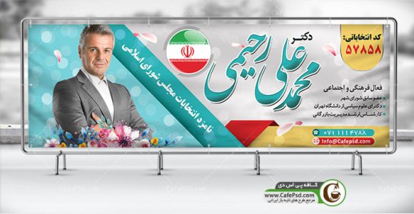 پلاکارد کاندیدای انتخابات
