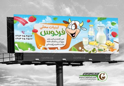 بنر لایه باز فروشگاه لبنیات