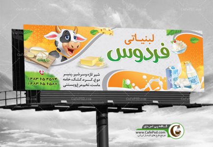 طرح بنر لبنیاتی