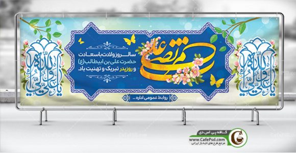 بنر ولادت حضرت علی