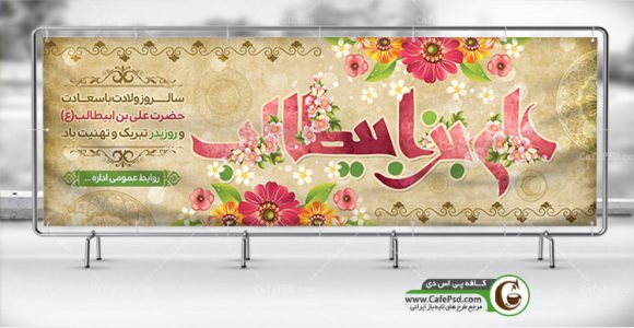 پلاکارد ولادت امام علی