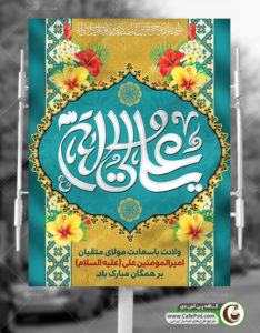 بنر میلاد حضرت علی