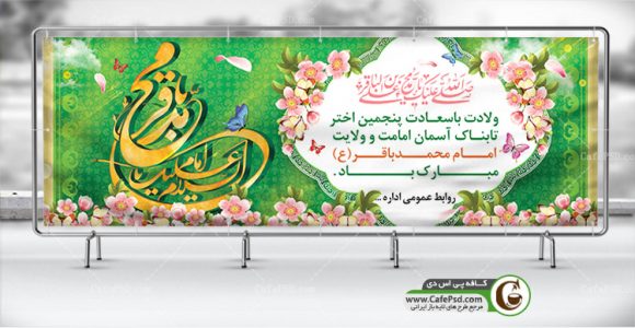 طرح بنر ولادت امام محمد باقر