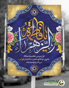 بنر ولادت حضرت فاطمه