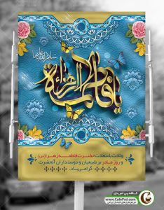 پوستر میلاد حضرت زهرا