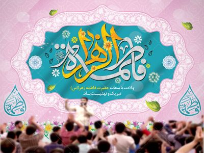 بنر جایگاه جشن ولادت حضرت فاطمه