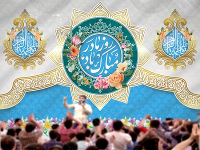 بنر جایگاه جشن میلاد حضرت زهرا
