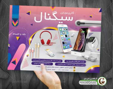 تراکت فروشگاه موبایل