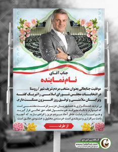 بنر تبریک پیروزی در انتخابات
