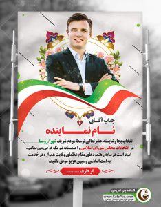 بنر تبریک به نماینده مجلس