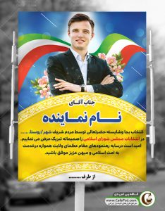 بنر تبریک موفقیت در انتخابات