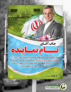 طرح بنر تبریک به کاندیدای منتخب
